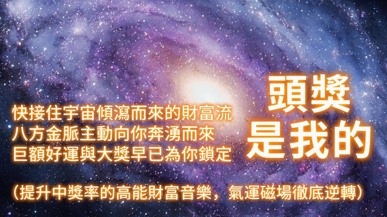 提升中獎率的高能財富音樂，快接住宇宙傾瀉而來的財富流❗️高頻能量強勢爆發，氣運磁場徹底逆轉，八方金脈主動向你奔湧而來，巨額好運與大獎早已鎖定你，輕鬆中大樂透 六合彩 中頭獎 💵💶 金錢音樂 能量音樂