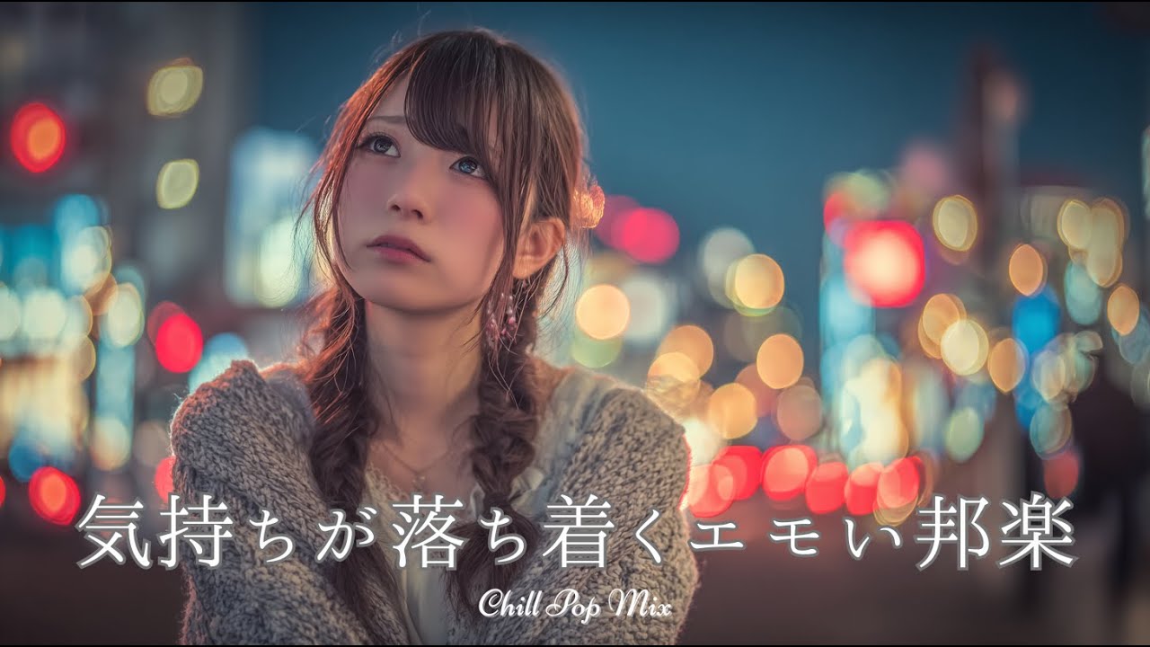 【J-POP Плейлист】Эмоциональный Chill Pop для спокойных ночей