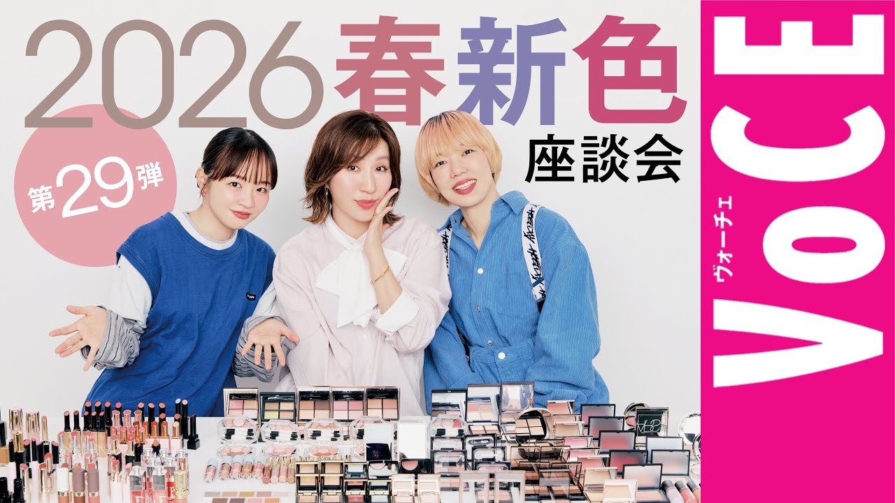【ヘアメイク座談会第29弾！】2026春新色座談会