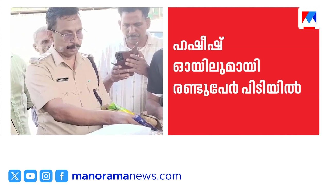 പയ്യന്നൂരിൽ 2 കിലോ ഹാഷിഷ് ഓയിലുമായി രണ്ട് പേര്‍ പിടിയില്‍ | Police
