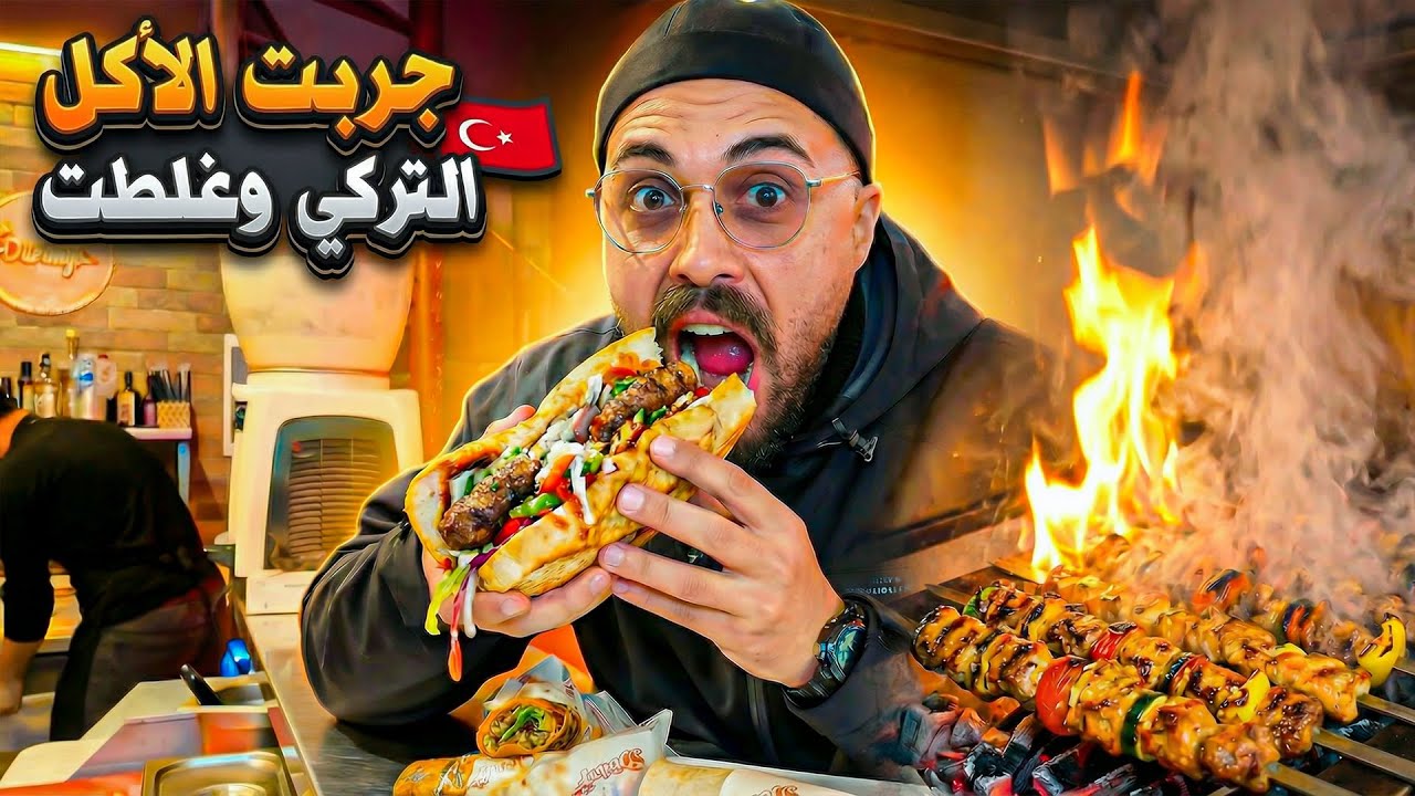 أقوى تجربة أكل تركي في الشارع 🇹🇷