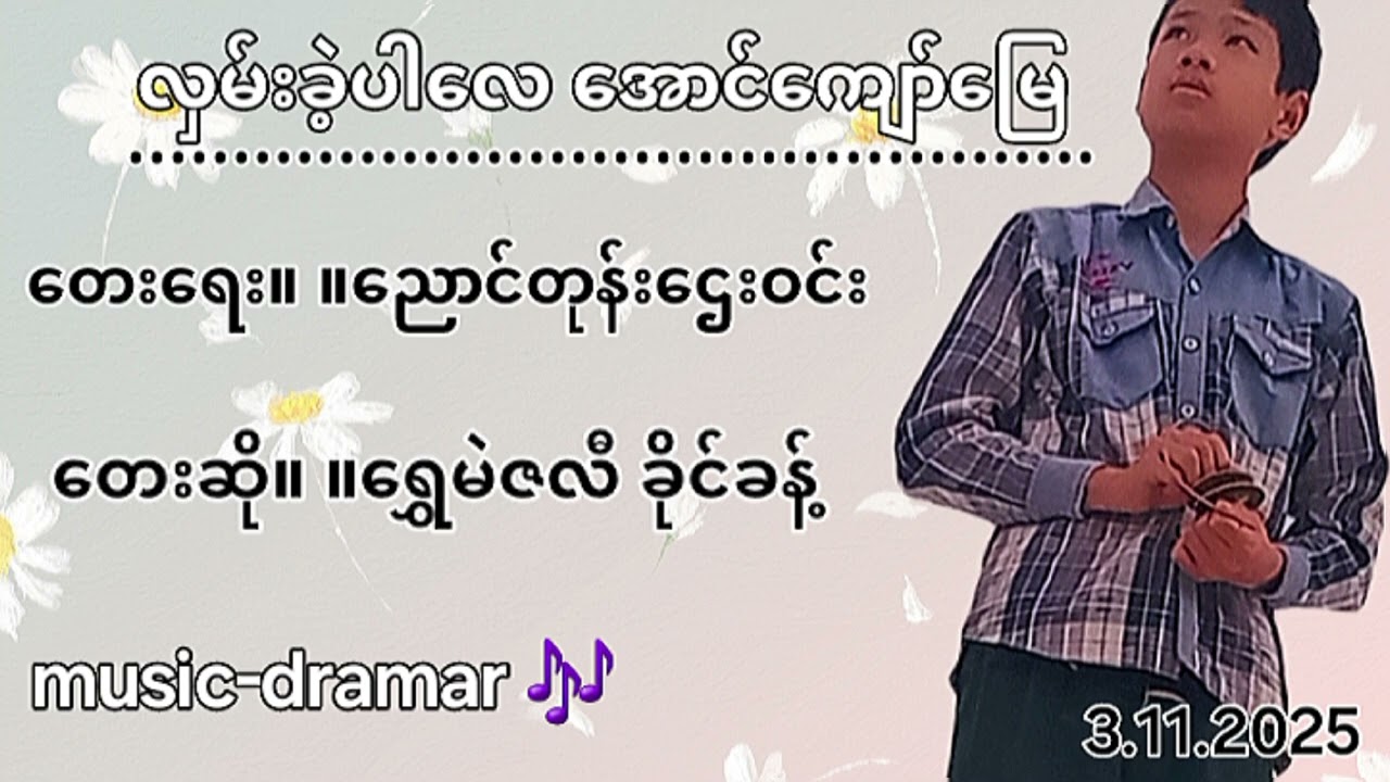 လှမ်းခဲ့ပါလေအောင်ကျော်မြေ
