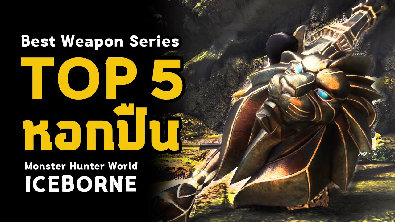 [ Top 5 หอกปืน ] Gunlance - Best Weapon Series | มอนฮัน | Monster Hunter World: ICEBORNE