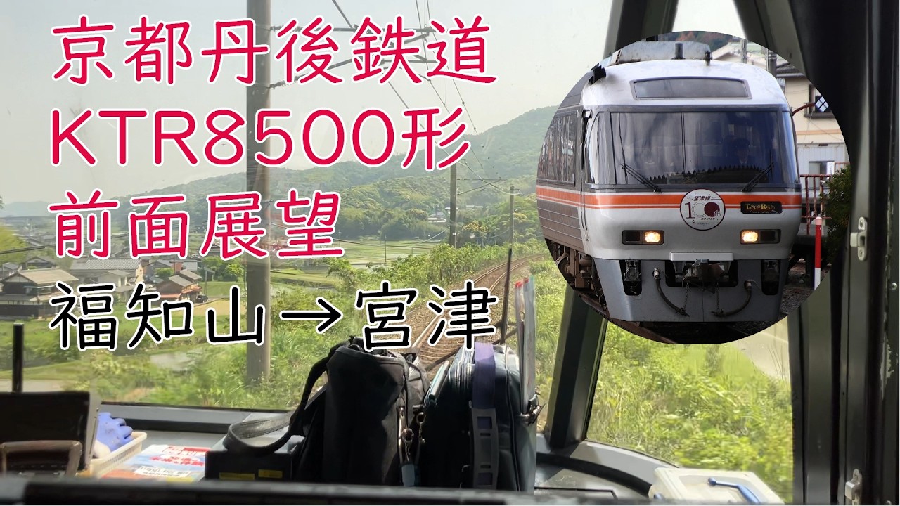 元・JR東海　キハ85系！KTR8500形の前面展望　【京都丹後鉄道宮福線　福知山→宮津】