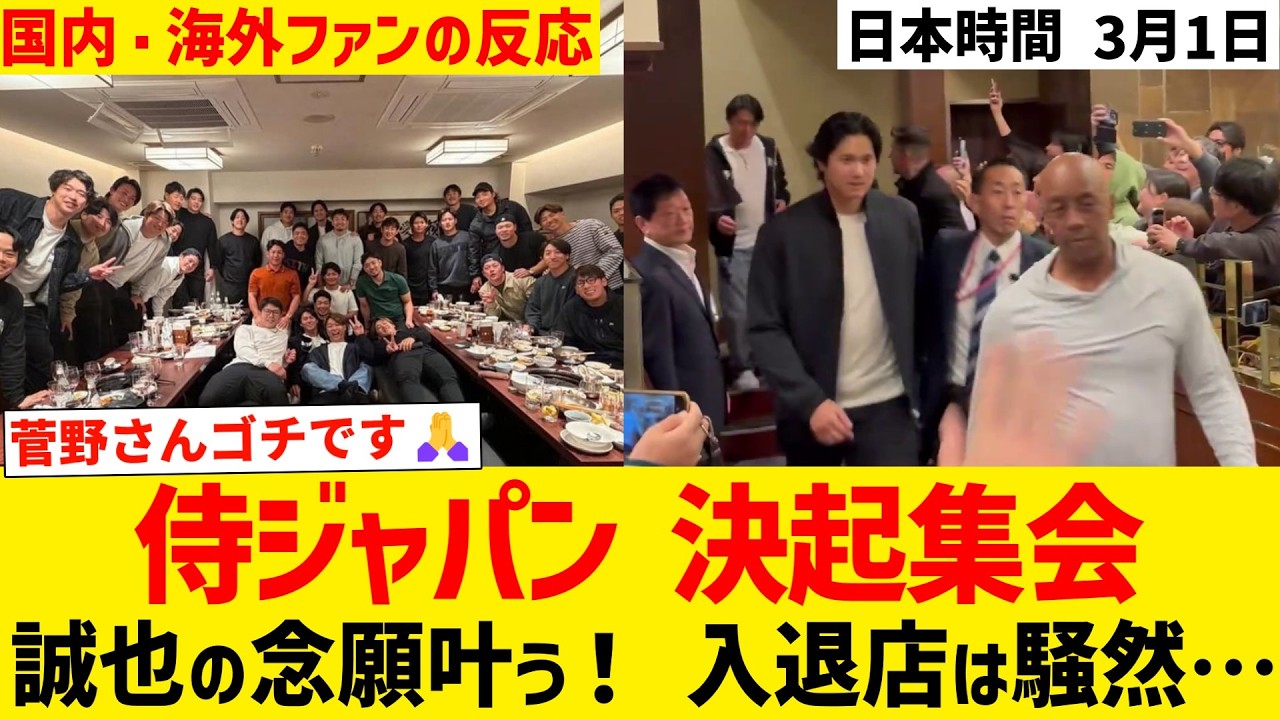 侍ジャパン決起集会 誠也の念願叶う！ 入退店は騒然…【国内・海外ファンの反応】