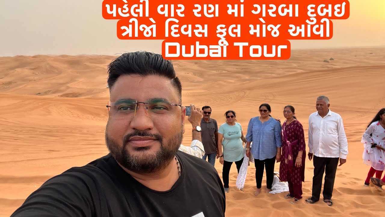 પહેલી વાર રણ માં ગરબા દુબઇ ત્રીજો દિવસ ફૂલ મોજ આવી ગ્રુપ Dubai Tour with Kivi Holidays