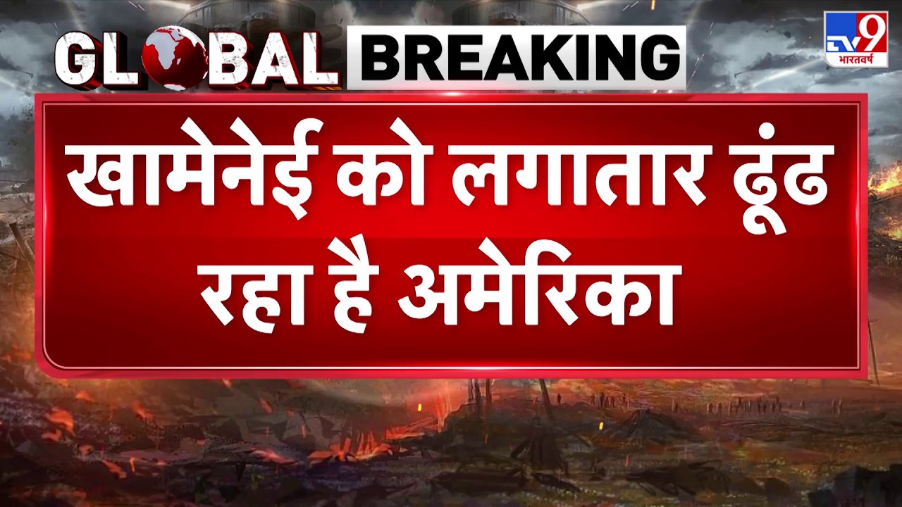 Breaking News: खामेनेई को लगातार ढूंढ रहा है अमेरिका-TV9 | Khamenei | Trump | US Iran