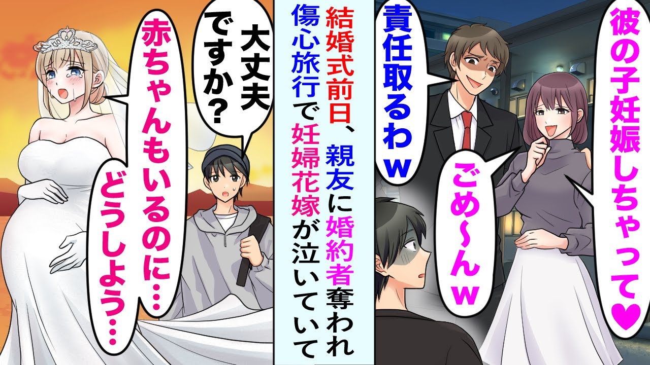 【漫画】結婚式前日に婚約者を親友に奪われた俺。傷心旅行先でウェディングドレス姿で号泣する妊婦に遭遇「赤ちゃんもいるのに…どうしよう…」彼女を救おうとした結果…【恋愛マンガ動画】
