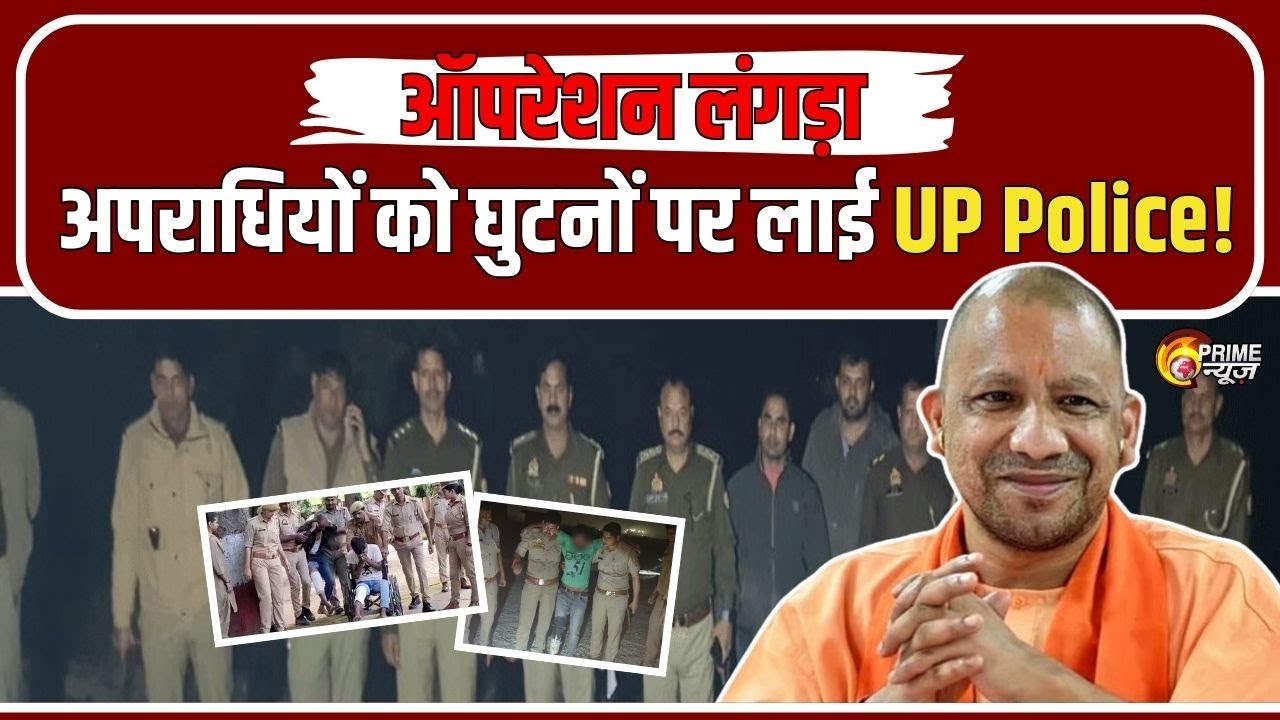 Operation Langda : अपराधियों को घुटनों पर ला रही UP Police | 3 तस्वीरों में देखें एक्शन | PNN