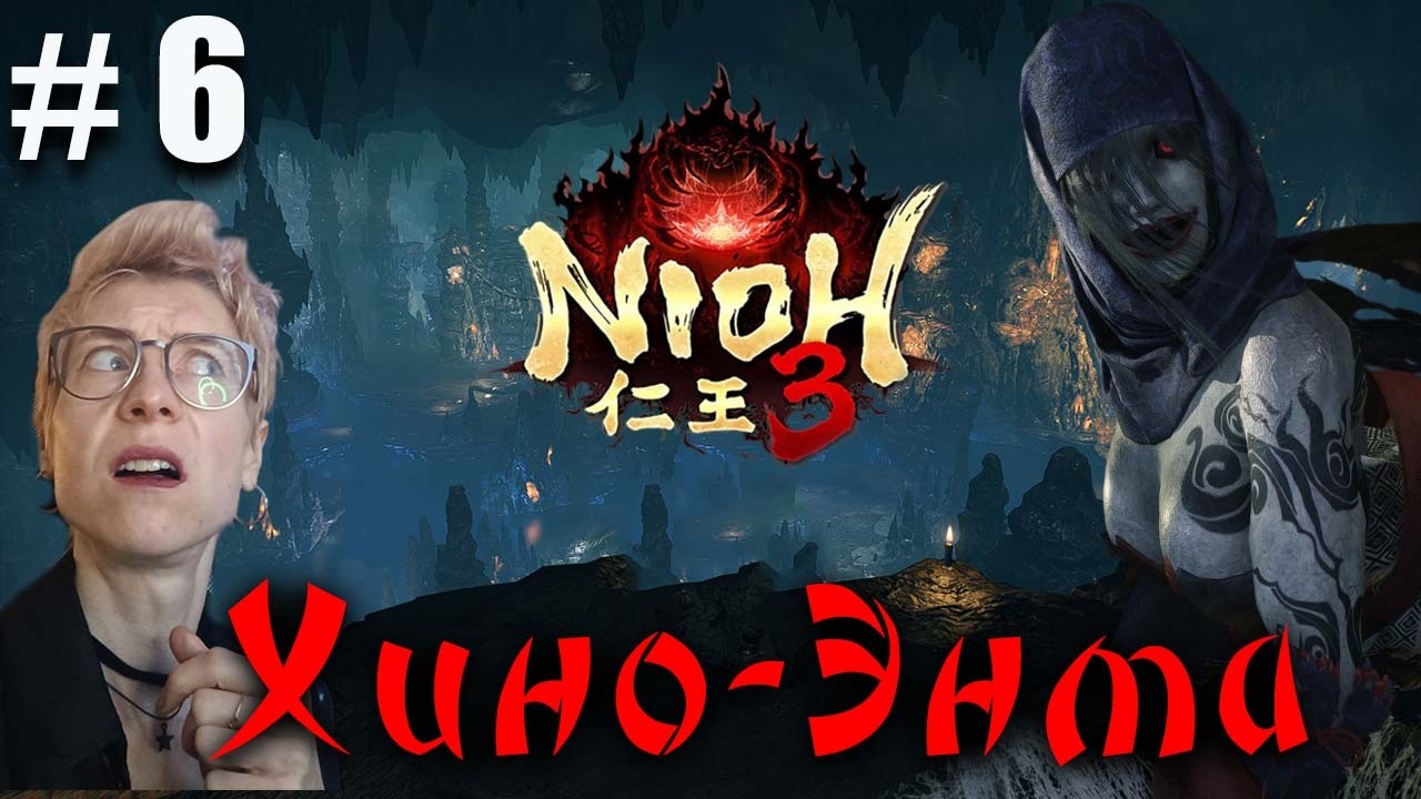 Nioh 3 серия 6 Хино-Энма