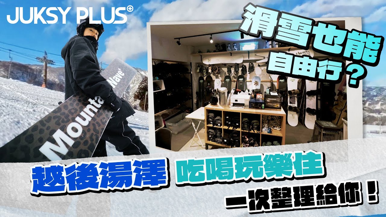 【JUKSY PLUS】日本越後湯澤滑雪自由行攻略！交通、住宿、美食、必玩景點一次整理！Feat. Wesily