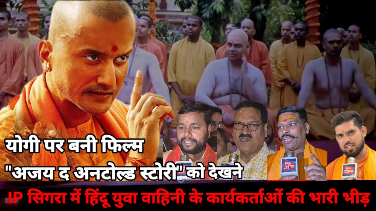 Clown Times,Yogi पर बनी फिल्म Ajey The untold of a Yogi देखने के IPमॉल में हिंदू युवा वाहिनी की भीड़
