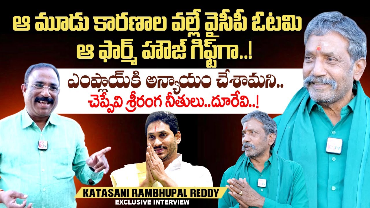 YCP EX MLA Katasani Rambhupal Reddy Exclusive Interview | YS Jagan | Journalist Nagaraju