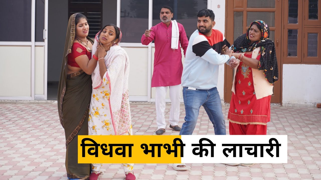 #Vidhwa #Bhabhi Ki Lachari #haryanvi_natak #haryanvicomedy haraynvicomedy haryanviepisode