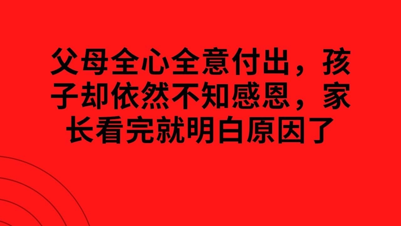 父母全心全意付出，孩子却依然不知感恩，家长看完就明白原因了