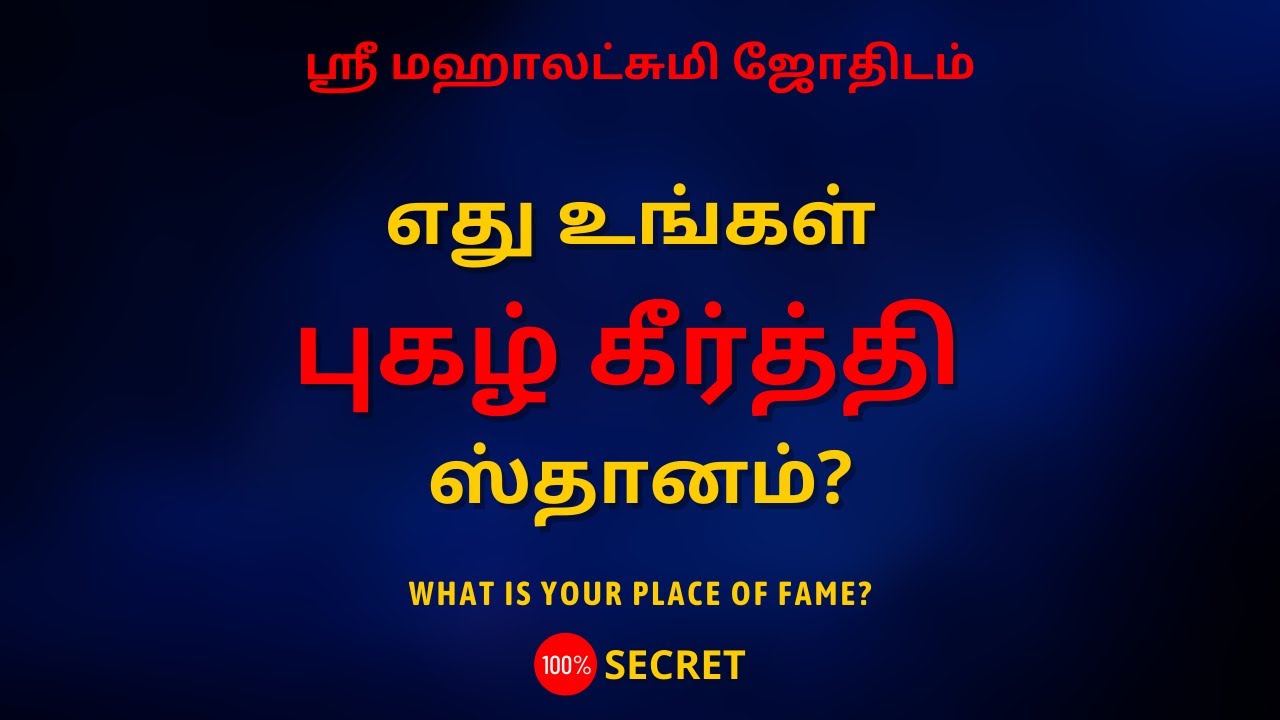 எது உங்கள் புகழ் கீர்த்தி ஸ்தானம்? | 100% Secret | Sri Mahalakshmi Jothidam | Tamil Astrology