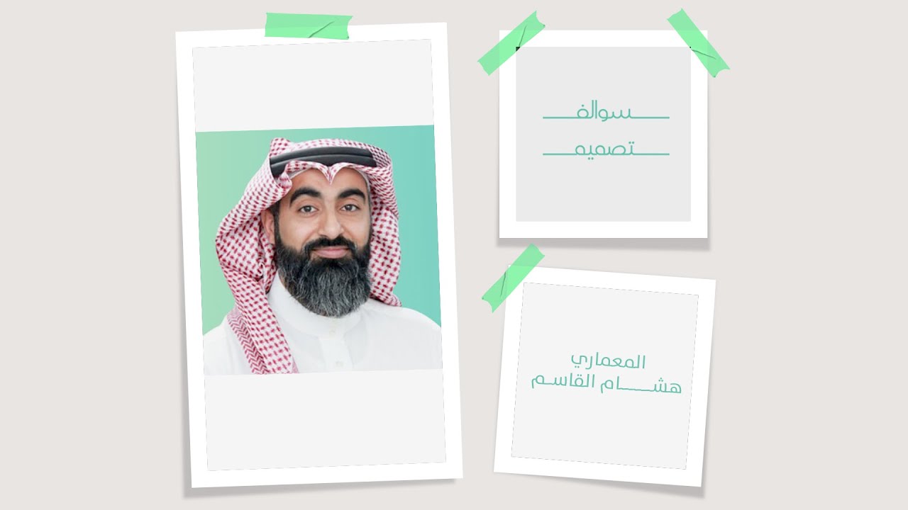 سوالف تصميم | معماري هشام القاسم