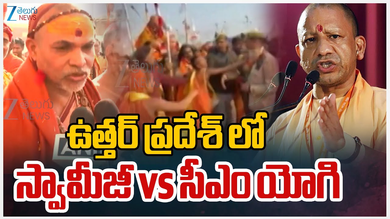 Avimukteshwaranand Vs CM Yogi: Shankaracharya | ఉత్తర్ ప్రదేశ్ లో స్వామీజీ vs సీఎం యోగి ఆదిత్యనాథ్