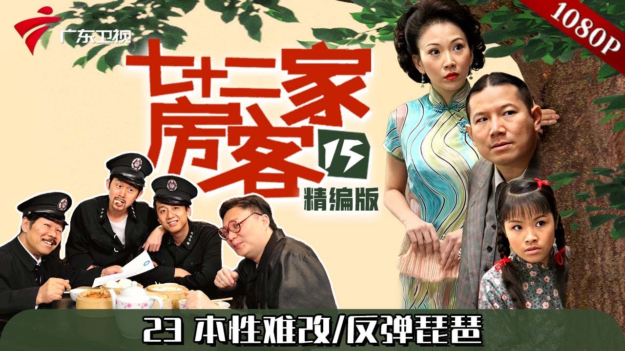 【#七十二家房客 第15季|精编】第23集 本性难改/反弹琵琶 #粤语 #喜剧