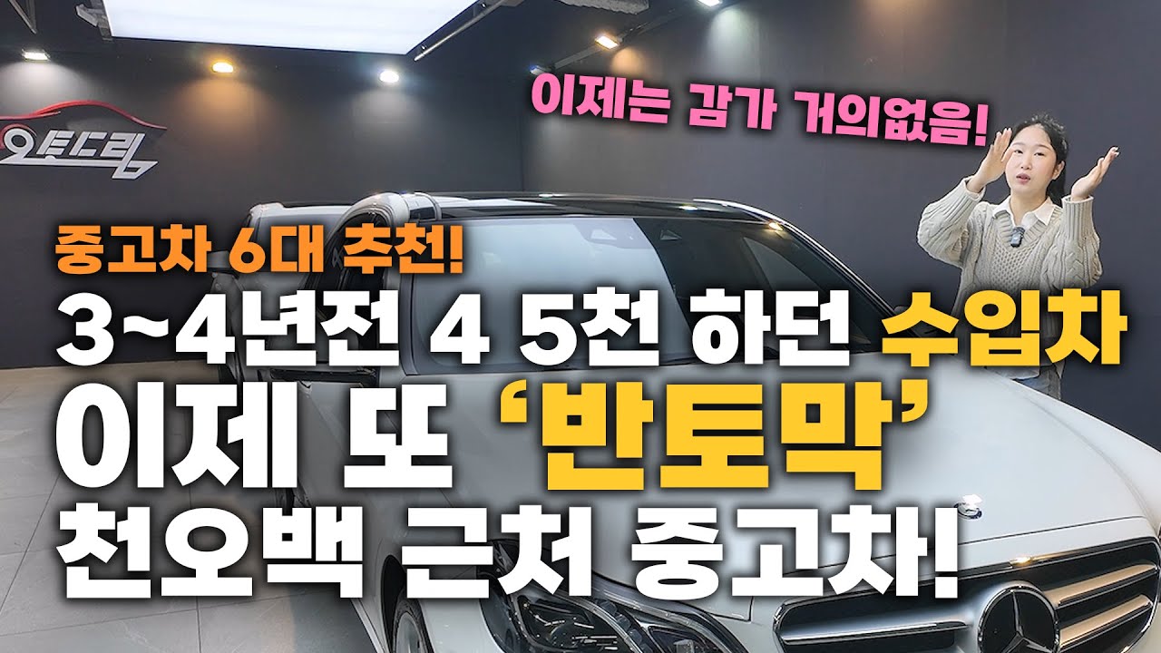 중고차 삼천넘어가면 솔직히 부담됩니다. 그래서! 천오백 근처 연식 괜찮은? 수입차 6대 추천! 벤츠 비엠 아우디 재규어?!