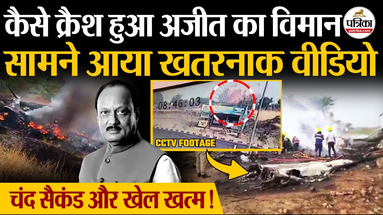 Ajit Pawar Death : कैसे हुआ Ajit Pawar Plane Crash | सामने आया Ajit Pawar Plane Crash CCTV | NCP
