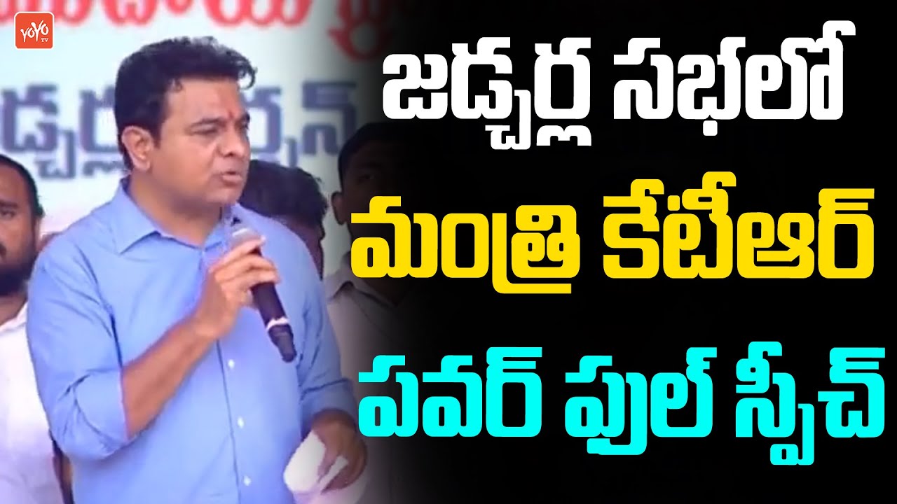 Minister KTR PowerFull Speech In Public Meeting At Jadcherla | Minister KTR Vs Revanth Reddy |YOYOTV