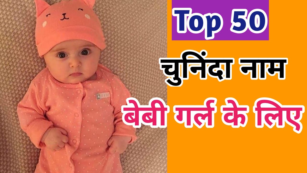 Selected Unique Top 50 Hindu Baby Girl Name 2024 | बेबी गर्ल के चुनिंदा व अनोखे नाम | Kian and Mumma
