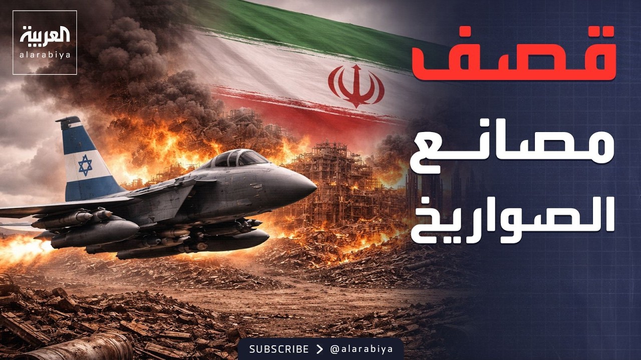 إسرائيل: دمرنا 2600 مكون لإنتاج الصواريخ في إيران