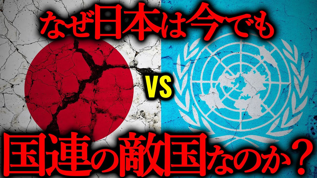戦後79年、なぜ今も国連の『敵国条項』は削除されないのか？