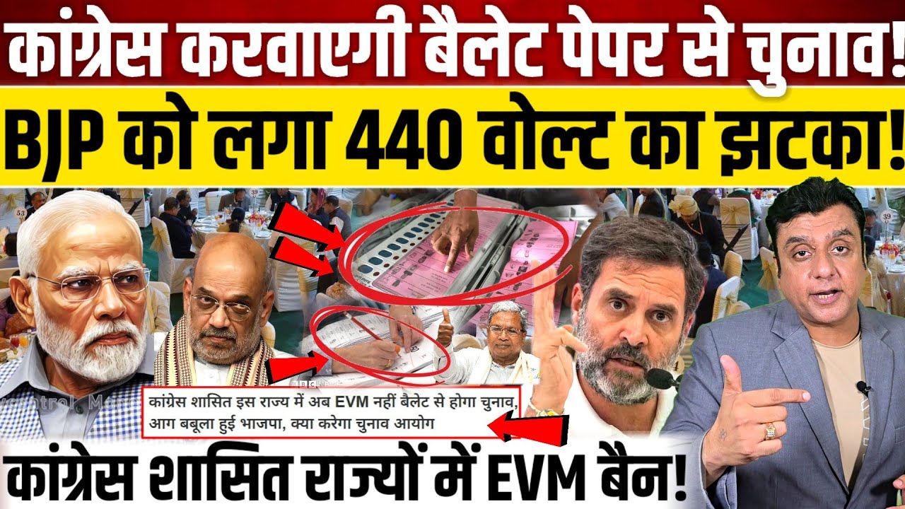 Congress करवाएगी बैलेट पेपर से चुनाव!, BJP को लगा 440 वोल्ट का झटका! 