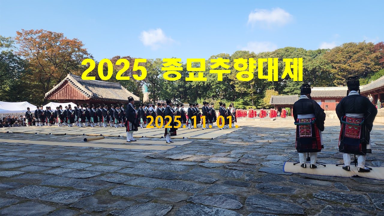 2025 종묘추향대제 – 영녕전 제향