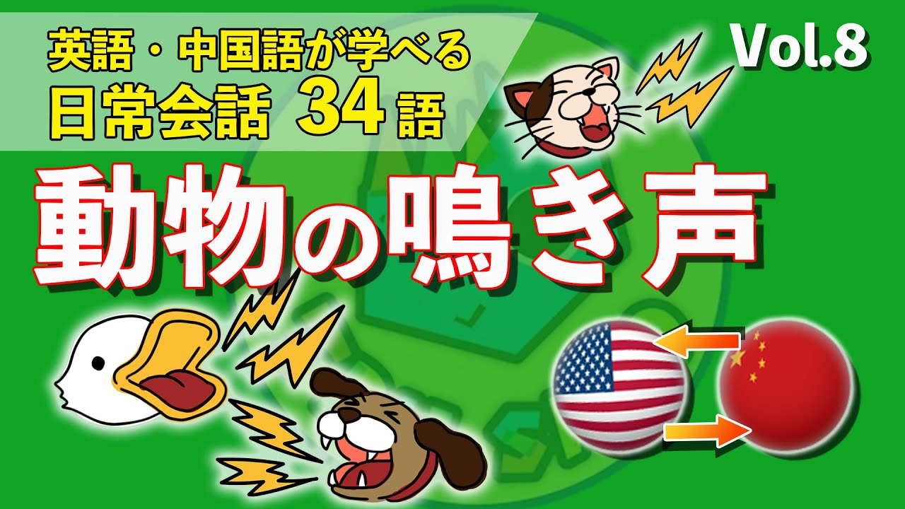 英語・中国語を同時にマスター！【 Vol.8 動物の鳴き声】