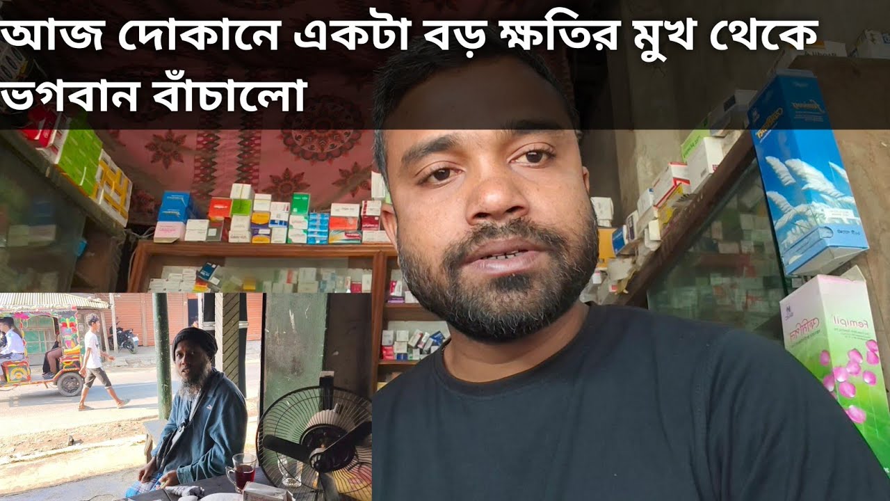 আজ দোকানে একটা বড় ক্ষতির মুখ থেকে ভগবান বাঁচালো 