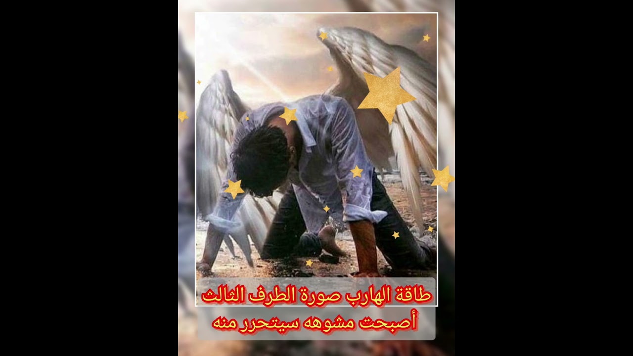 #طاقة #الهارب صورة الطرف الثالث أصبحت مشوهه، سيتحرر منه.#المطارد#توأم#شعله