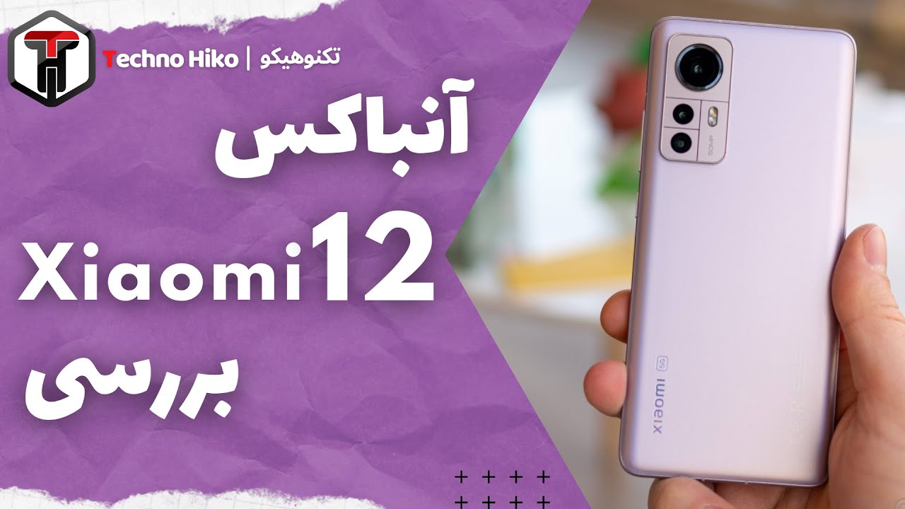 Review Xiaomi 12 | آنباکس و بررسی شیائومی 12