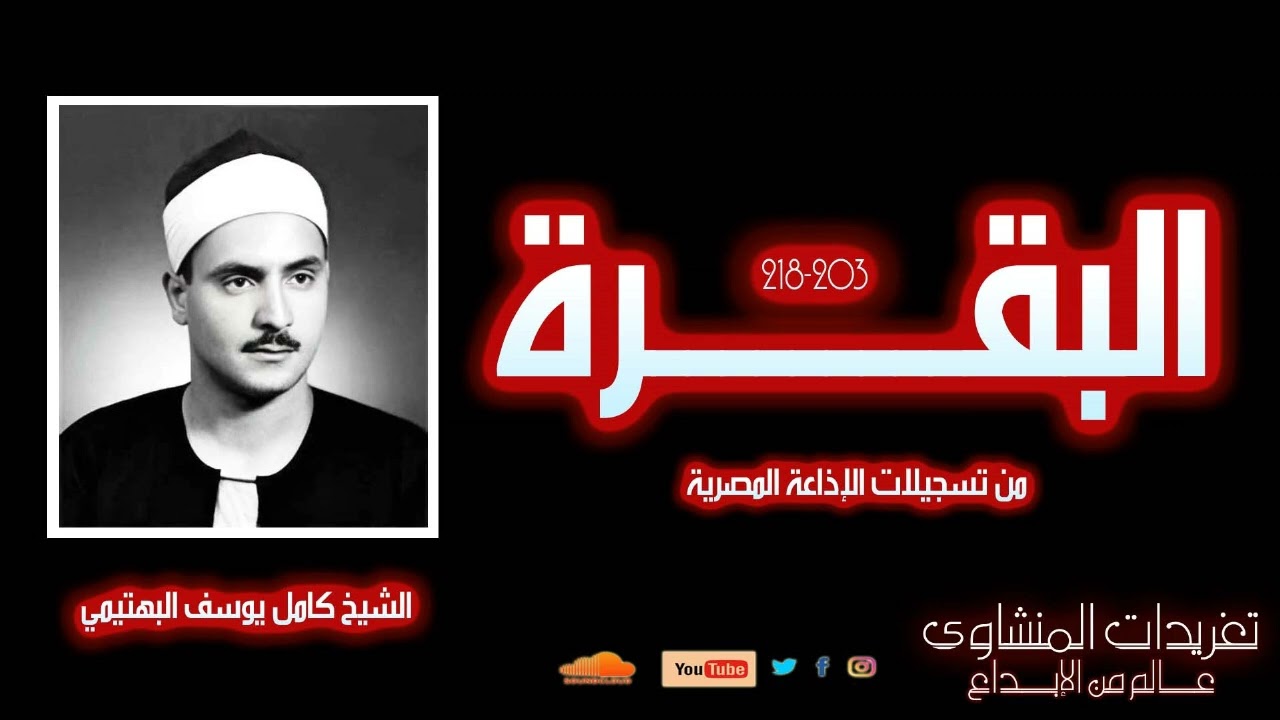 لأول مرة l سورة البقرة 203*218 l الشيخ كامل يوسف البهتيمي l بحنجرة فولاذية يبدع ويمتع ويشجى القلوب