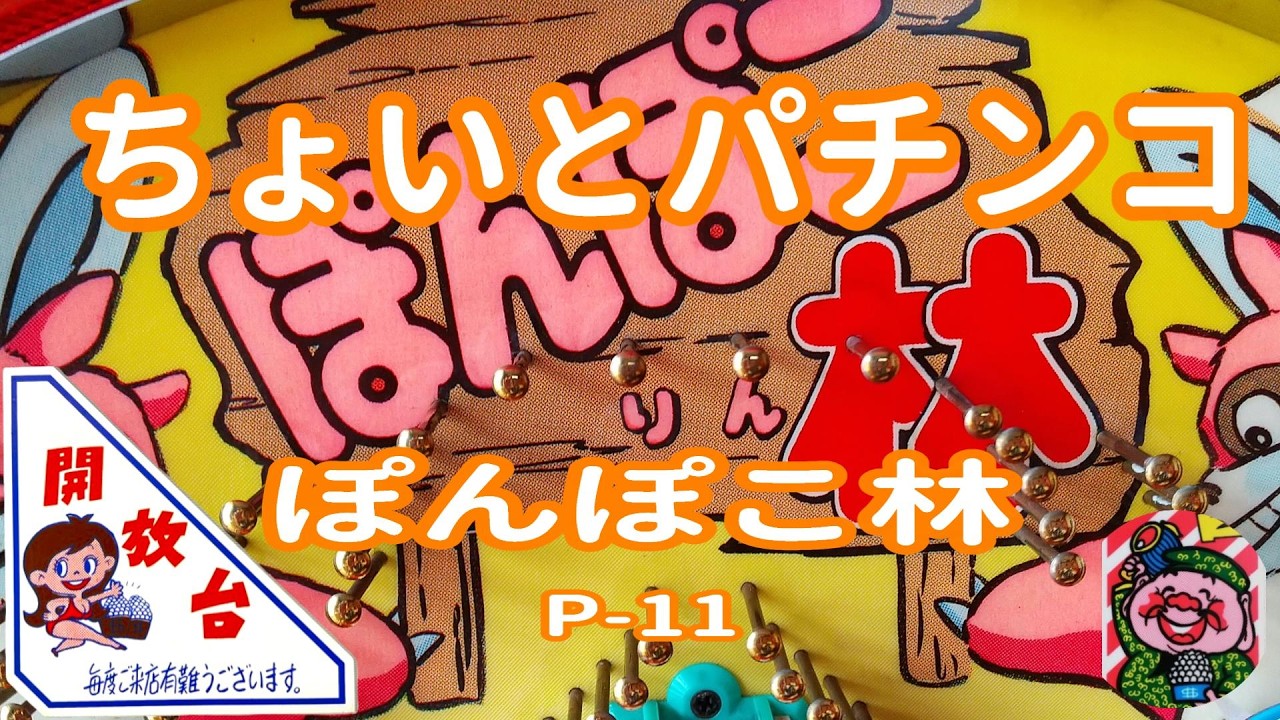 【 ぽんぽこ林 P-11 】 ちょいとパチンコ