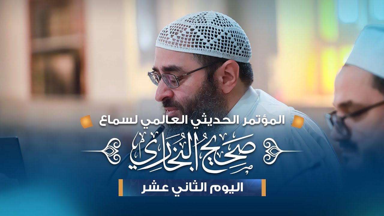 المؤتمر الحديثي العالمي الأول - صحيح البخاري || اليوم الثاني عشر