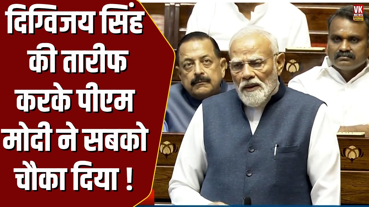 सदन में Digvijay Singh की हो रही थी विदाई, तभी अचानक कुर्सी से उठे PM Modi और फिर जो कहा..