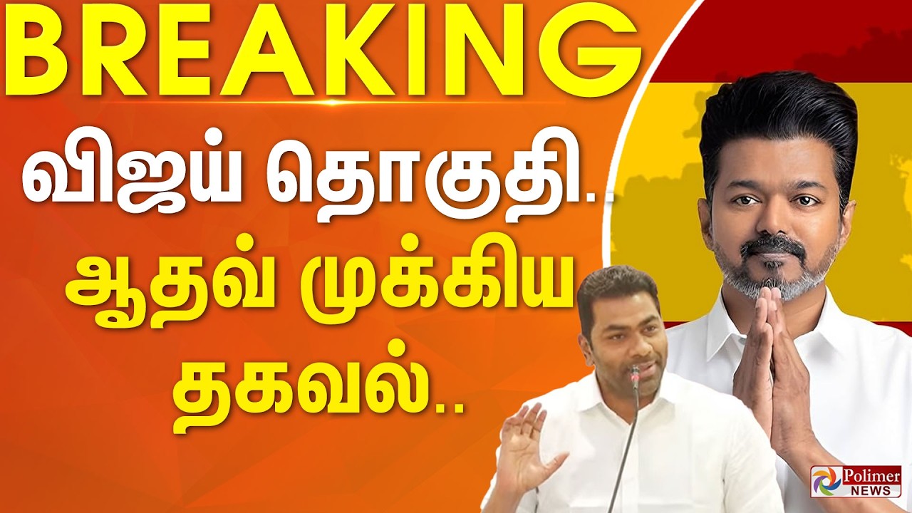 #ElectionBreaking : TVK Vijay | VadaChennai | விஜய் தொகுதி.. ஆதவ் முக்கிய தகவல்..