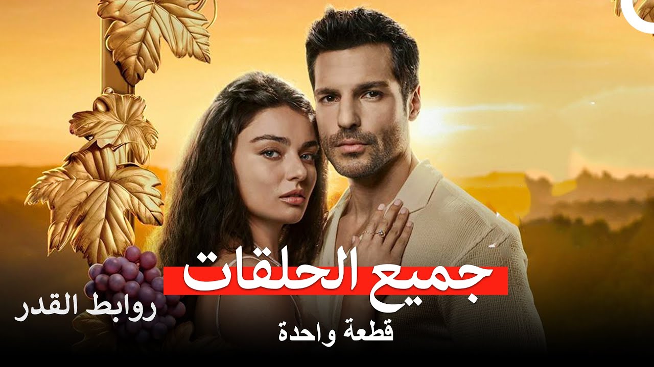 روابط القدر جميع الحلقات (Arabic Dubbed)