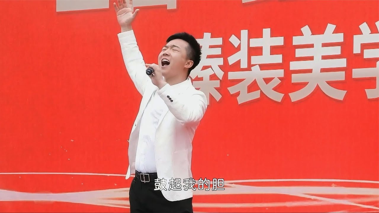 一首粗矿豪放的《就恋这把土》演唱：野强强
