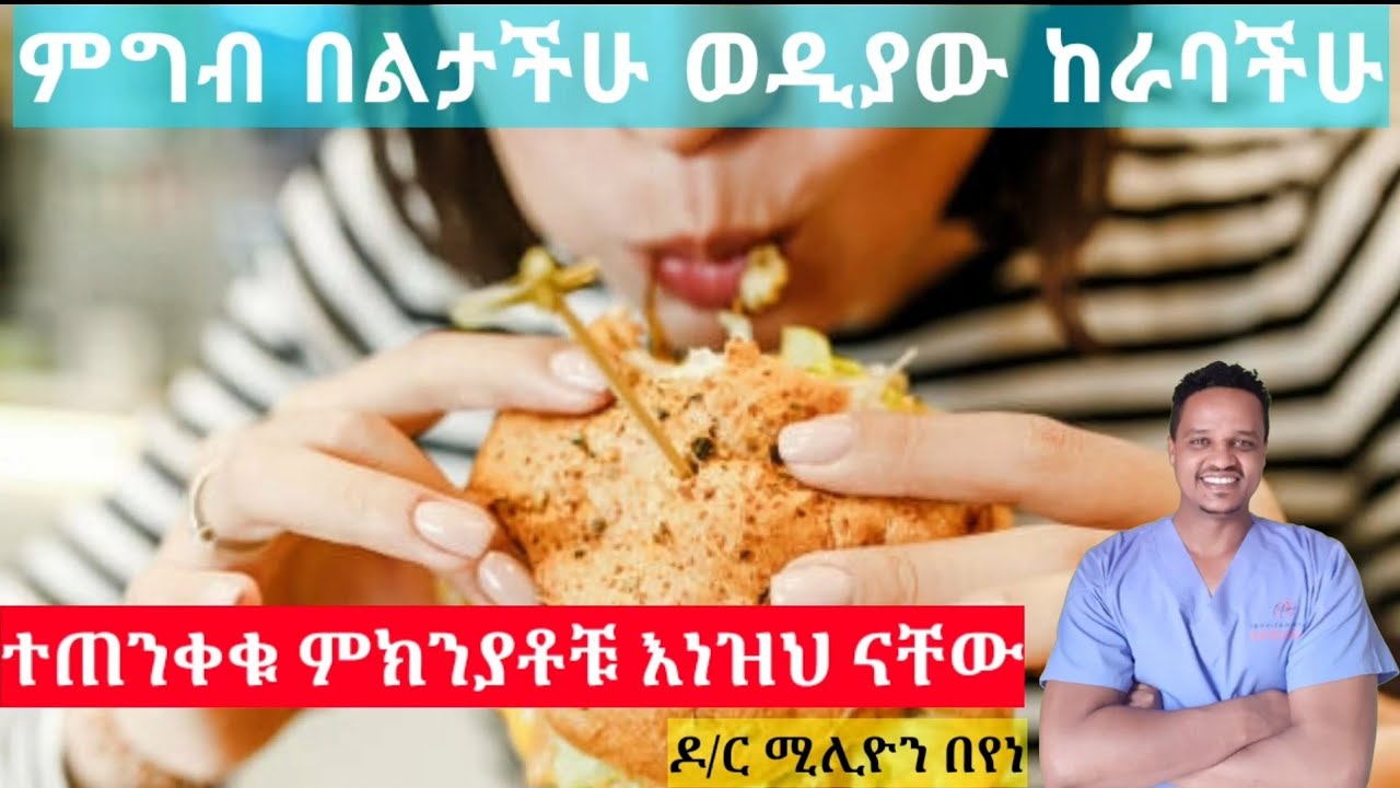 ቶሎቶሎ የሚርባችሁ ሰዎች ይህንን እወቁ #ብዙ ምክንያቶች አሉት አውቃችሁ አስተካክሉ/@ dr million's health tips