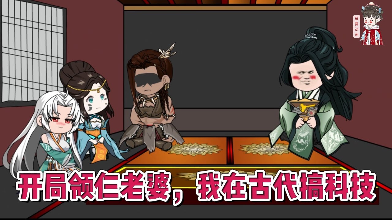 💕古装动画【开局领仨老婆，我在古代搞科技】理工生穿越到古代，成为王室旁系子弟，救了三个罪人美女，选了一块穷酸封地，背负巨额债务！#蔓蔓动画