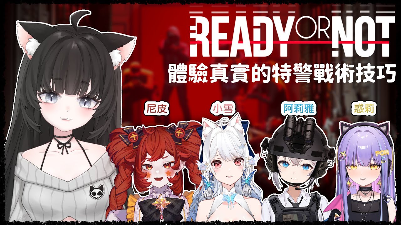 Ready or Not｜#4 上週請假一天，這週回歸戰場！（所以跳過3）ft.ARIA軍武、小雪、惑莉、尼皮【玖璐】