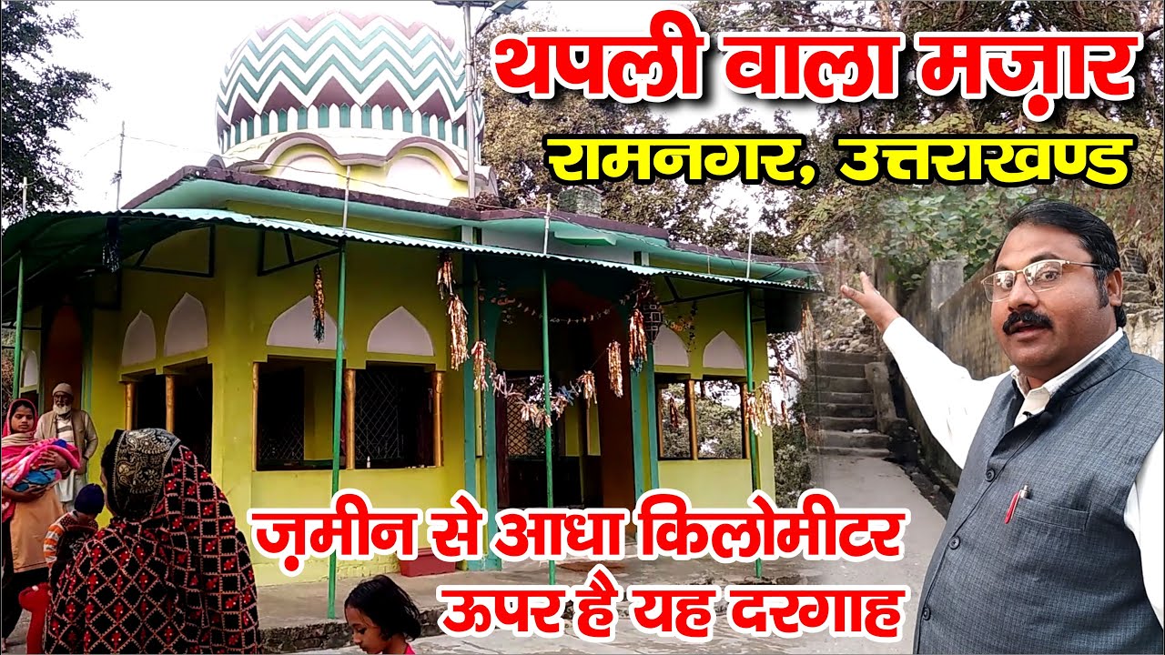 Thapli Wala Mazar || Ramnagar || Dafli Wala Mazar || Thapli wali Dargah || Ramnagar Uttarakhand