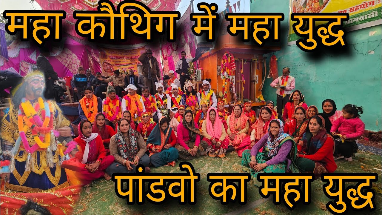 महा कौथिक का महा यज्ञ हुआ पूरा बिना किसी परेसानी के..🙏🙏🙏#pandavnritya 