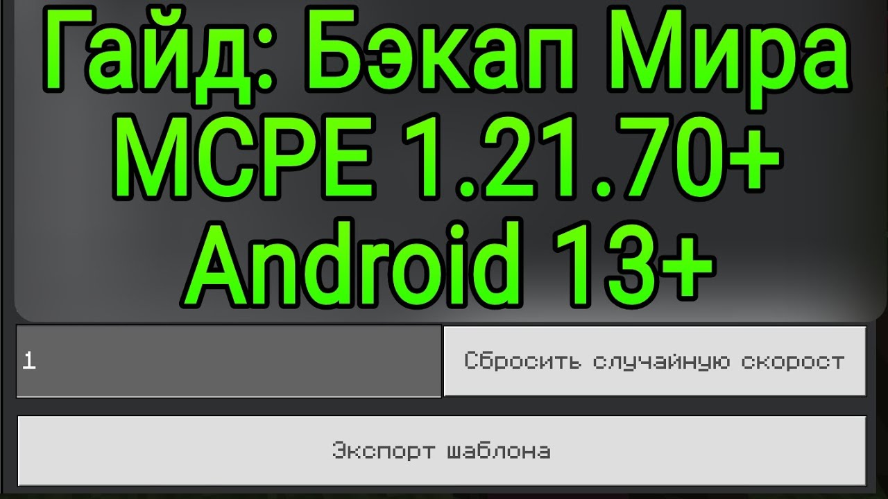 Как Экспортировать Мир в MCPE 1.21.70+ / Export Minecraft Bedrock Worlds