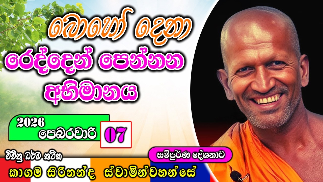 බොහෝ දෙනා රෙද්දෙන් පෙන්නන අභිමානය  | kagama sirinanda himi | ධර්මාසනය | The Pulpit