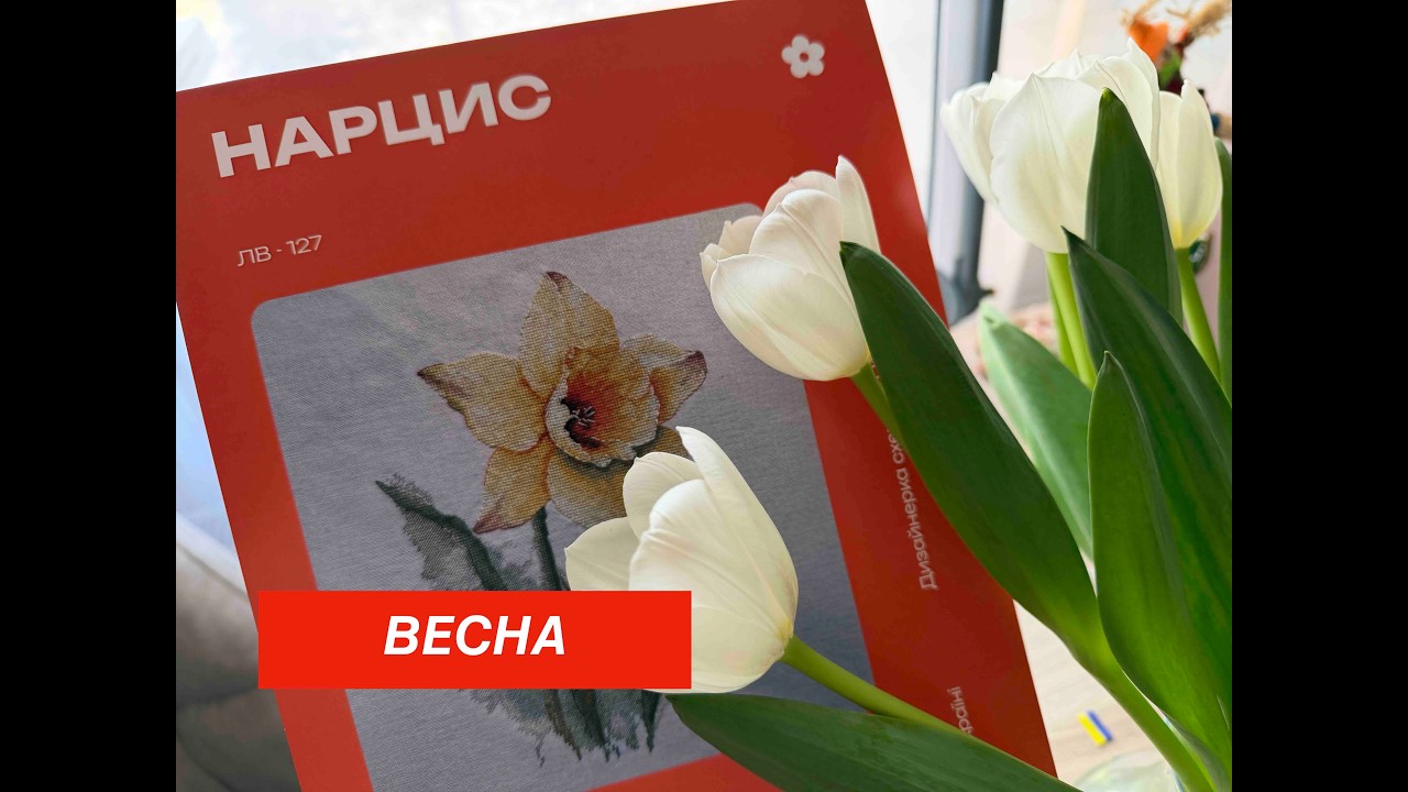 НАРЦИС від Лелі Вишивка Хрестиком